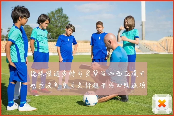 德媒报道多特与贡萨洛加西亚展开初步谈判皇马支持租借或回购选项