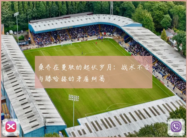 桑乔在曼联的起伏岁月：战术不合与滕哈赫的矛盾纠葛