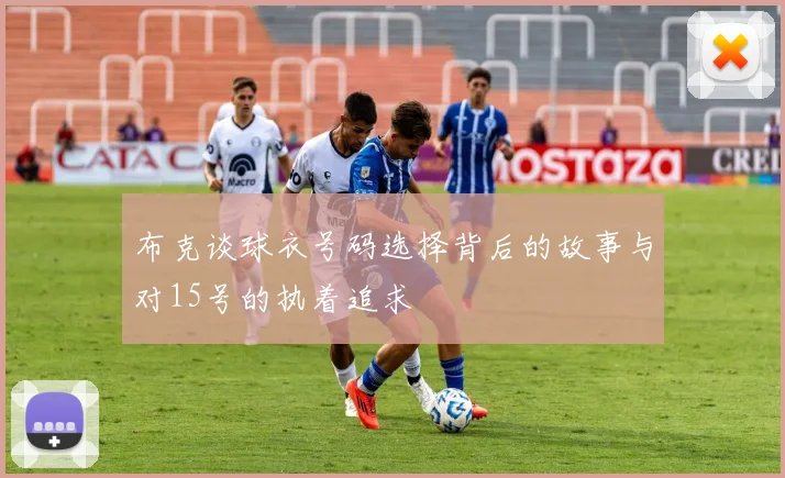 布克谈球衣号码选择背后的故事与对15号的执着追求