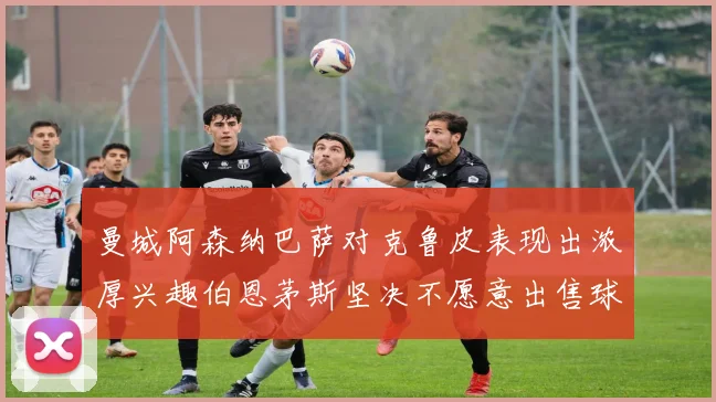 曼城阿森纳巴萨对克鲁皮表现出浓厚兴趣伯恩茅斯坚决不愿意出售球员