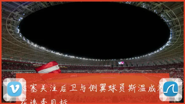 活塞关注后卫与侧翼球员斯温成潜在选秀目标