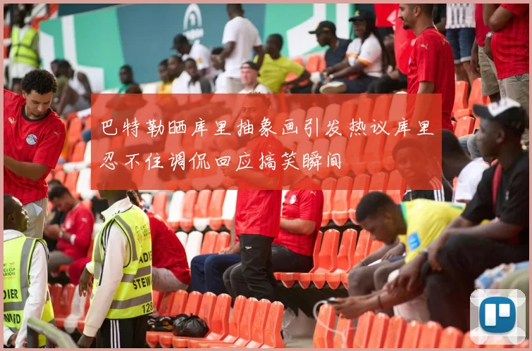 巴特勒晒库里抽象画引发热议库里忍不住调侃回应搞笑瞬间