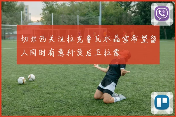 切尔西关注拉克鲁瓦水晶宫希望留人同时有意科莫后卫拉蒙