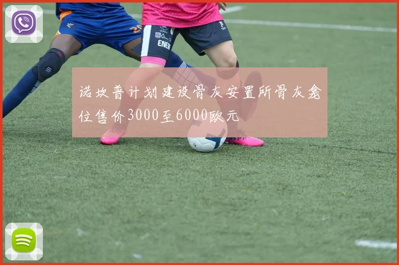诺坎普计划建设骨灰安置所骨灰龛位售价3000至6000欧元