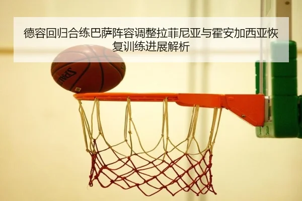 德容回归合练巴萨阵容调整拉菲尼亚与霍安加西亚恢复训练进展解析